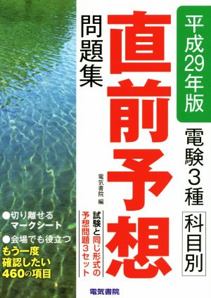 電験3種科目別直前予想問題集(平成29年版)