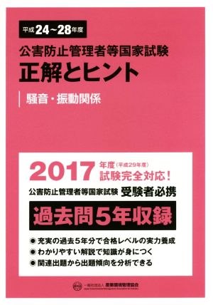 公害防止管理者等国家試験 正解とヒント 騒音・振動関係(平成24年度～平成28年度)