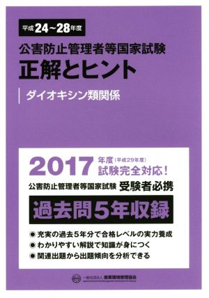 公害防止管理者等国家試験 正解とヒント ダイオキシン類関係(平成24年度～平成28年度)