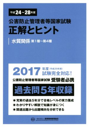 公害防止管理者等国家試験 正解とヒント 水質関係 第1種～第4種(平成24年度～平成28年度)