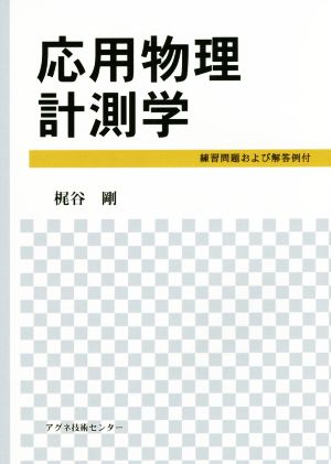 応用物理計測学 練習問題および解答例付