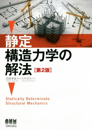 静定構造力学の解法 第2版