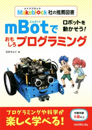 ロボットを動かそう！mBotでおもしろプログラミングMakeblock社の推薦図書