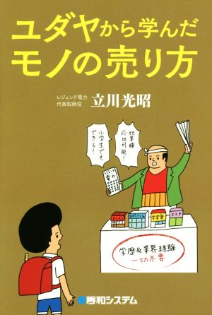 ユダヤから学んだモノの売り方