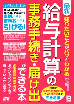 最新 知りたいことがパッとわかる 給与計算の事務手続き・届け出ができる本