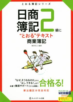 日商簿記2級に“とおる