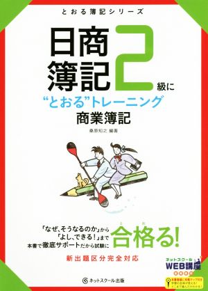 日商簿記2級に“とおる