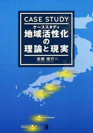 ケーススタディ地域活性化の理論と現実