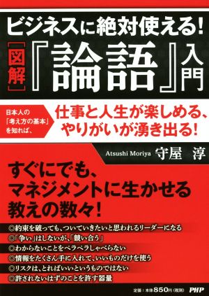 図解 ビジネスに絶対使える！『論語』入門