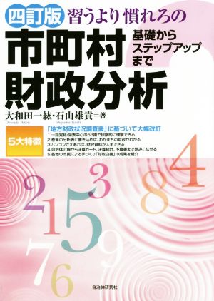 習うより慣れろの市町村財政分析 四訂版 基礎からステップアップまで