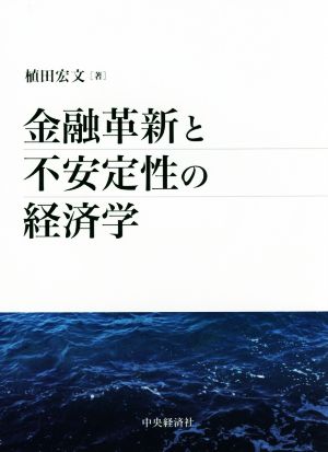 金融革新と不安定性の経済学