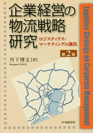 企業経営の物流戦略研究 第2版 ロジスティクス・マーケティングの創出