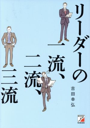 リーダーの一流、二流、三流