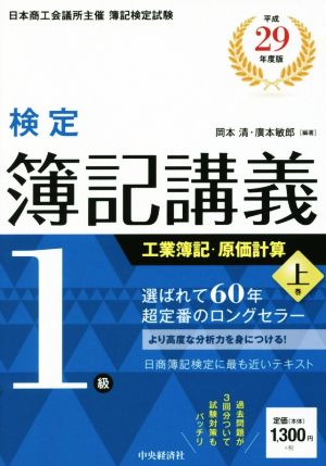 検定簿記講義1級 工業簿記・原価計算 平成29年度版(上巻)