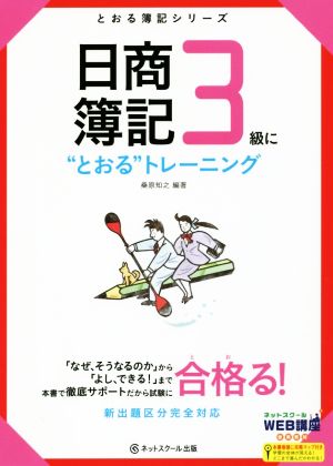 日商簿記3級に“とおる