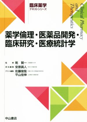 薬学倫理・医薬品開発・臨床研究・医療統計学臨床薬学テキストシリーズ