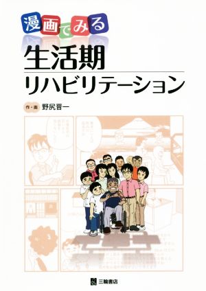 漫画でみる 生活期リハビリテーション