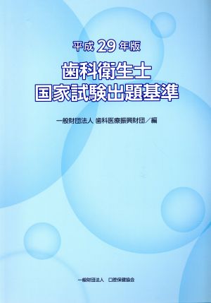 歯科衛生士国家試験出題基準(平成29年版)