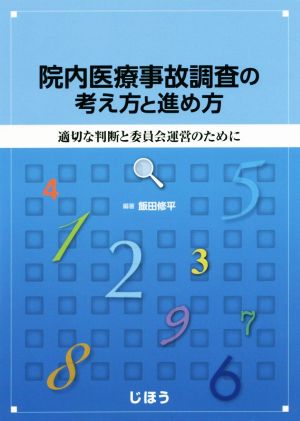 院内医療事故調査の考え方と進め方 適切な判断と委員会運営のために