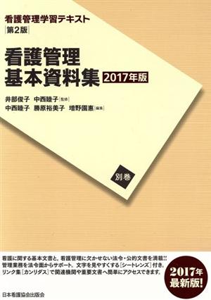 看護管理基本資料集 第2版(2017年版)看護管理学習テキスト別巻