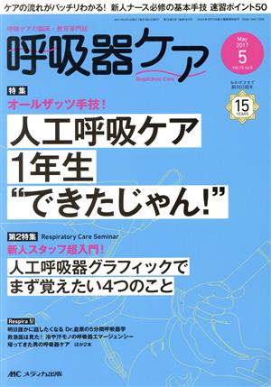 呼吸器ケア(15-5 2017-5) 特集 人工呼吸ケア1年生“できたじゃん！