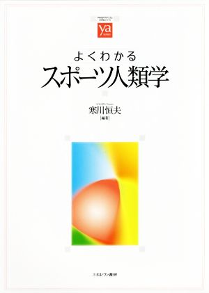 よくわかるスポーツ人類学 やわらかアカデミズム・〈わかる〉シリーズ