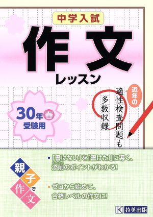 中学入試 作文レッスン(30年春受験用)