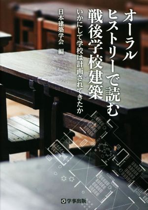 オーラルヒストリーで読む戦後学校建築 いかにして学校は計画されてきたか