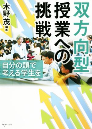 双方向型授業への挑戦 自分の頭で考える学生を