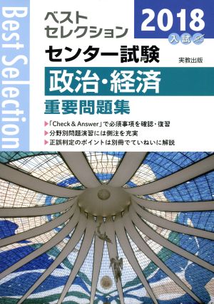 ベストセレクション センター試験 政治・経済重要問題集(2018年入試)