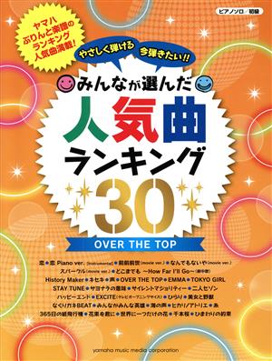 やさしく弾ける 今弾きたい!!みんなが選んだ人気曲ランキング30 OVER THE TOP ピアノソロ 初級