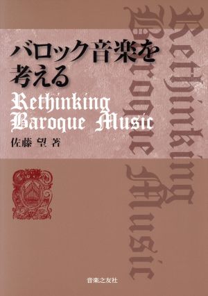 バロック音楽を考える Rethinking Baroque Music