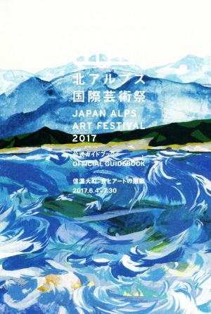 北アルプス国際芸術祭 公式ガイドブック(2017) 信濃大町 食とアートの廻廊 2017.6.4-7.30