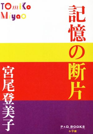 記憶の断片 P+D BOOKS