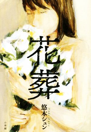 花葬