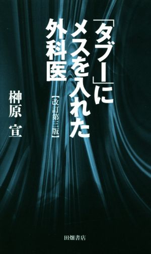 「タブー」にメスを入れた外科医 改訂第三版