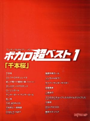 ボカロ超ベスト(1) 「千本桜」 ワンランク上のピアノ・ソロ