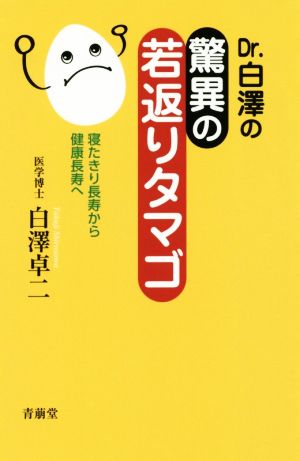 Dr.白澤の驚異の若返りタマゴ 寝たきり長寿から健康長寿へ