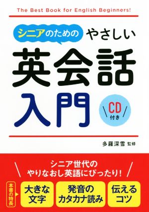 シニアのためのやさしい英会話入門