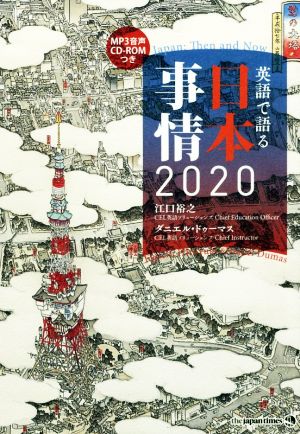 英語で語る日本事情2020