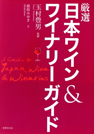厳選 日本ワイン&ワイナリーガイド