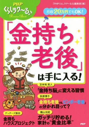 月収20万円でもOK！「金持ち老後」は手に入る！ PHP暮らしラク～る♪Premiun Book