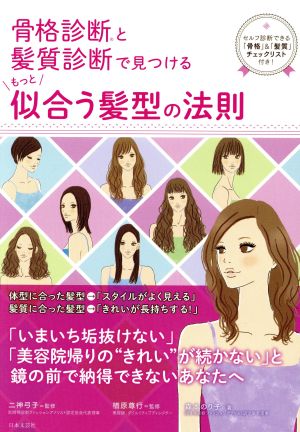 骨格診断と髪質診断で見つけるもっと似合う髪型の法則