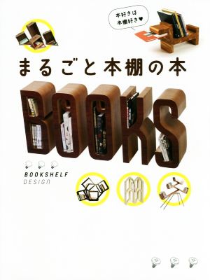 まるごと本棚の本 BOOKSHELF DESIGN