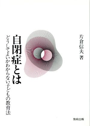 自閉症とは どうしてよいかわからない子どもの教育法