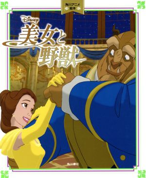 美女と野獣 角川アニメ絵本 Disney