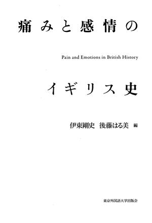 痛みと感情のイギリス史