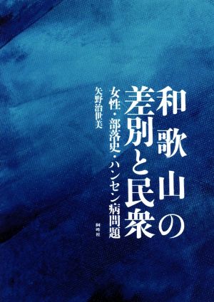 和歌山の差別と民衆 女性・部落史・ハンセン病問題