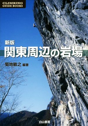 関東周辺の岩場 新版 CLIMBING GUIDE BOOKS