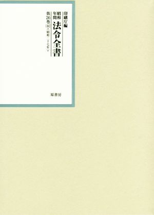 昭和年間法令全書(第26巻-44) 昭和二十七年